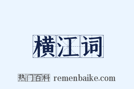 横江词是什么意思的图片